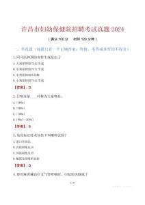 許昌市婦幼保健院招聘考試真題2024