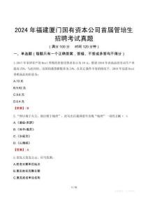 2024年福建廈門國有資本公司首屆管培生招聘考試真題