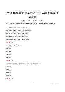 2024年邯鄲雞澤縣村級班子大學(xué)生選聘考試真題