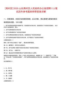 [周村區(qū)]2025山東周村區(qū)人民政府辦公室招聘3人筆試歷年參考題庫(kù)附帶答案詳解