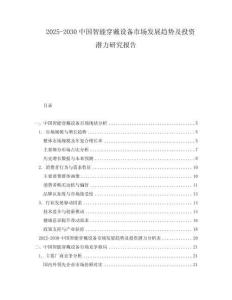 2025-2030中國(guó)智能穿戴設(shè)備市場(chǎng)發(fā)展趨勢(shì)及投資潛力研究報(bào)告