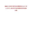 2025江蘇宿遷泗洪縣招聘國有企業(yè)工作人員17人筆試歷年參考題庫附帶答案詳解