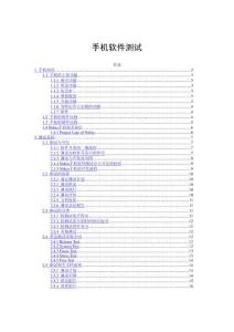 手机软件测试流程及内容