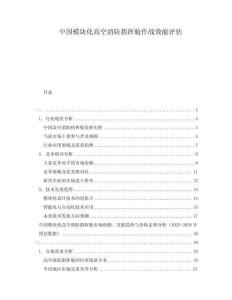 中國模塊化高空消防指揮艙作戰效能評估