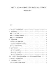 2025至2030中國蜂蠟行業(yè)市場深度研究與戰(zhàn)略咨詢分析報告