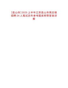 [昆山市]2025上半年江蘇昆山市周莊鎮招聘24人筆試歷年參考題庫附帶答案詳解