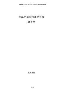 220kV高壓線遷改工程建議書