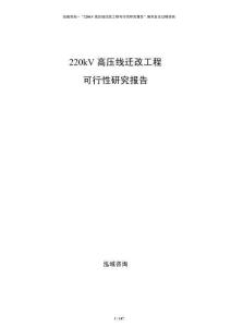 220kV高壓線遷改工程可行性研究報告