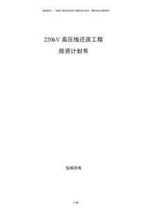 220kV高壓線遷改工程投資計劃書