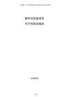 城中村改造項(xiàng)目可行性研究報(bào)告