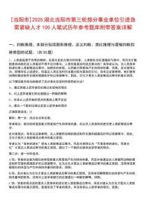[當陽市]2025湖北當陽市第三輪部分事業(yè)單位引進急需緊缺人才100人筆試歷年參考題庫附帶答案詳解