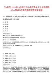[山亭区]2025年山东枣庄市山亭区青年人才优选招聘60人笔试历年参考题库附带答案详解