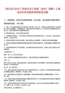 [崇左市]2025廣西崇左市工商聯(lián)（商會(huì)）招聘1人筆試歷年參考題庫(kù)附帶答案詳解