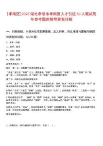[孝南區(qū)]2025湖北孝感市孝南區(qū)人才引進50人筆試歷年參考題庫附帶答案詳解