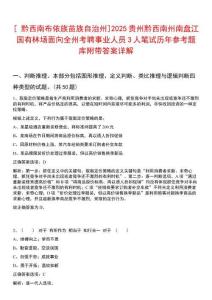 [?黔西南布依族苗族自治州]2025貴州黔西南州南盤江國(guó)有林場(chǎng)面向全州考聘事業(yè)人員3人筆試歷年參考題庫(kù)附帶答案詳解