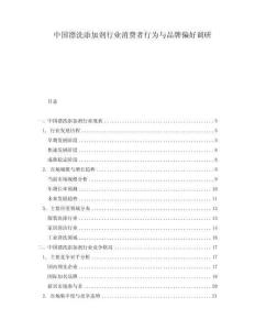 中國(guó)漂洗添加劑行業(yè)消費(fèi)者行為與品牌偏好調(diào)研