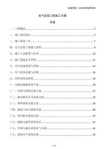 電氣安裝工程施工方案
