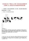 [慶安縣]2025“黑龍江人才周”綏化市慶安縣事業單位招聘120人筆試歷年參考題庫附帶答案詳解