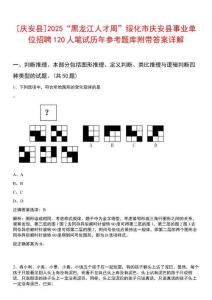 [慶安縣]2025“黑龍江人才周”綏化市慶安縣事業單位招聘120人筆試歷年參考題庫附帶答案詳解