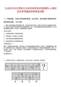 [大慶市]2025黑龍江大慶市科學(xué)技術(shù)館招聘6人筆試歷年參考題庫(kù)附帶答案詳解