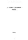 一二三产融合发展示范园项目申请报告