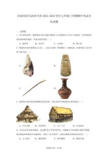 河南省駐馬店西平縣2025-2026學(xué)年七年級上學(xué)期期中考試歷史試題