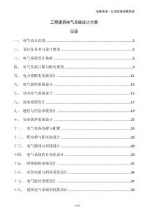 工程建筑電氣系統(tǒng)設(shè)計方案
