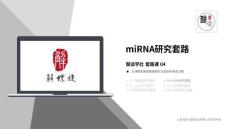 [課件]《套路課》 04 miRNA研究套路 【第四章】課件(1)
