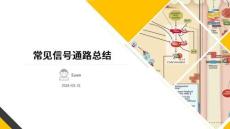 [其他]9條常見(jiàn)信號(hào)通路的標(biāo)志物總結(jié)——學(xué)員Ewen分享