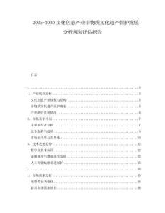 2025-2030文化創(chuàng)意產(chǎn)業(yè)非物質(zhì)文化遺產(chǎn)保護(hù)發(fā)展分析規(guī)劃評估報告