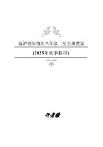 2025年秋新滬粵版物理八年級上冊全冊教案