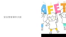 安全管家課件大班