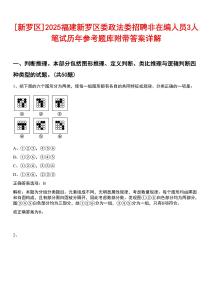 [新羅區(qū)]2025福建新羅區(qū)委政法委招聘非在編人員3人筆試歷年參考題庫附帶答案詳解