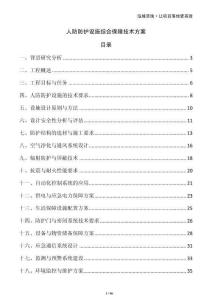 人防防護(hù)設(shè)施綜合保障技術(shù)方案