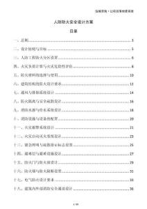人防防火安全設(shè)計(jì)方案
