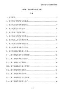 人防施工現(xiàn)場(chǎng)安全防護(hù)方案