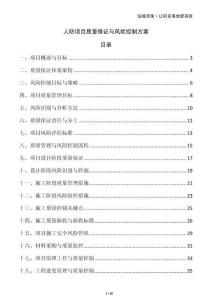 人防項(xiàng)目質(zhì)量保證與風(fēng)險(xiǎn)控制方案