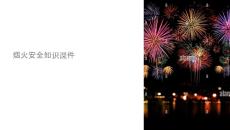 煙火安全知識課件