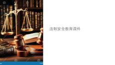 法制安全 課件