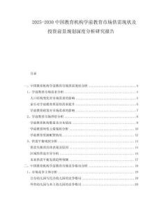 2025-2030中國教育機(jī)構(gòu)學(xué)前教育市場供需現(xiàn)狀及投資前景規(guī)劃深度分析研究報告