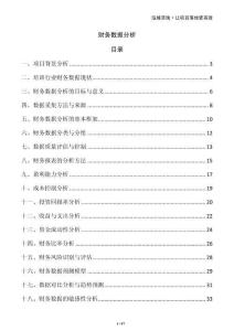 財(cái)務(wù)數(shù)據(jù)分析