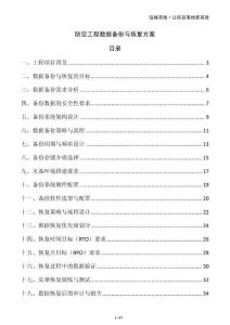 防空工程數(shù)據(jù)備份與恢復(fù)方案