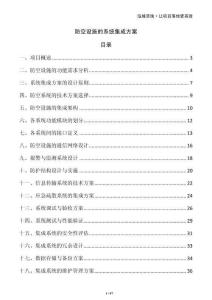 防空设施的系统集成方案