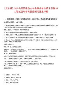 [文水縣]2025山西呂梁市文水縣事業(yè)單位招才引智54人筆試歷年參考題庫(kù)附帶答案詳解