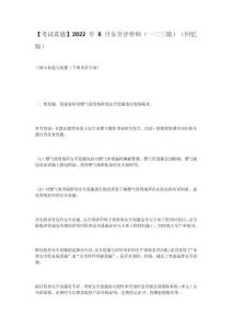 【考试真题】2022 年 8 月安全评价师（一二三级）（回忆版）