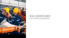 安全工程师学习课件