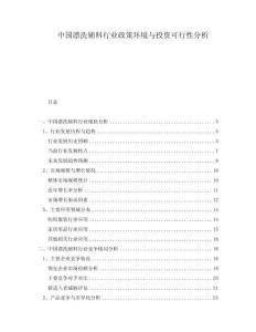 中國漂洗輔料行業政策環境與投資可行性分析