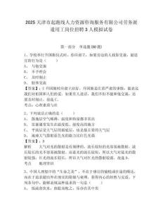 2025天津市起跑線人力資源咨詢服務(wù)有限公司勞務(wù)派遣用工崗位招聘3人模擬試卷及答案詳解（奪冠）