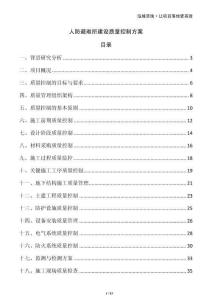 人防避難所建設(shè)質(zhì)量控制方案