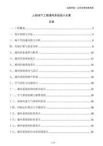 人防地下工程通風(fēng)系統(tǒng)設(shè)計(jì)方案